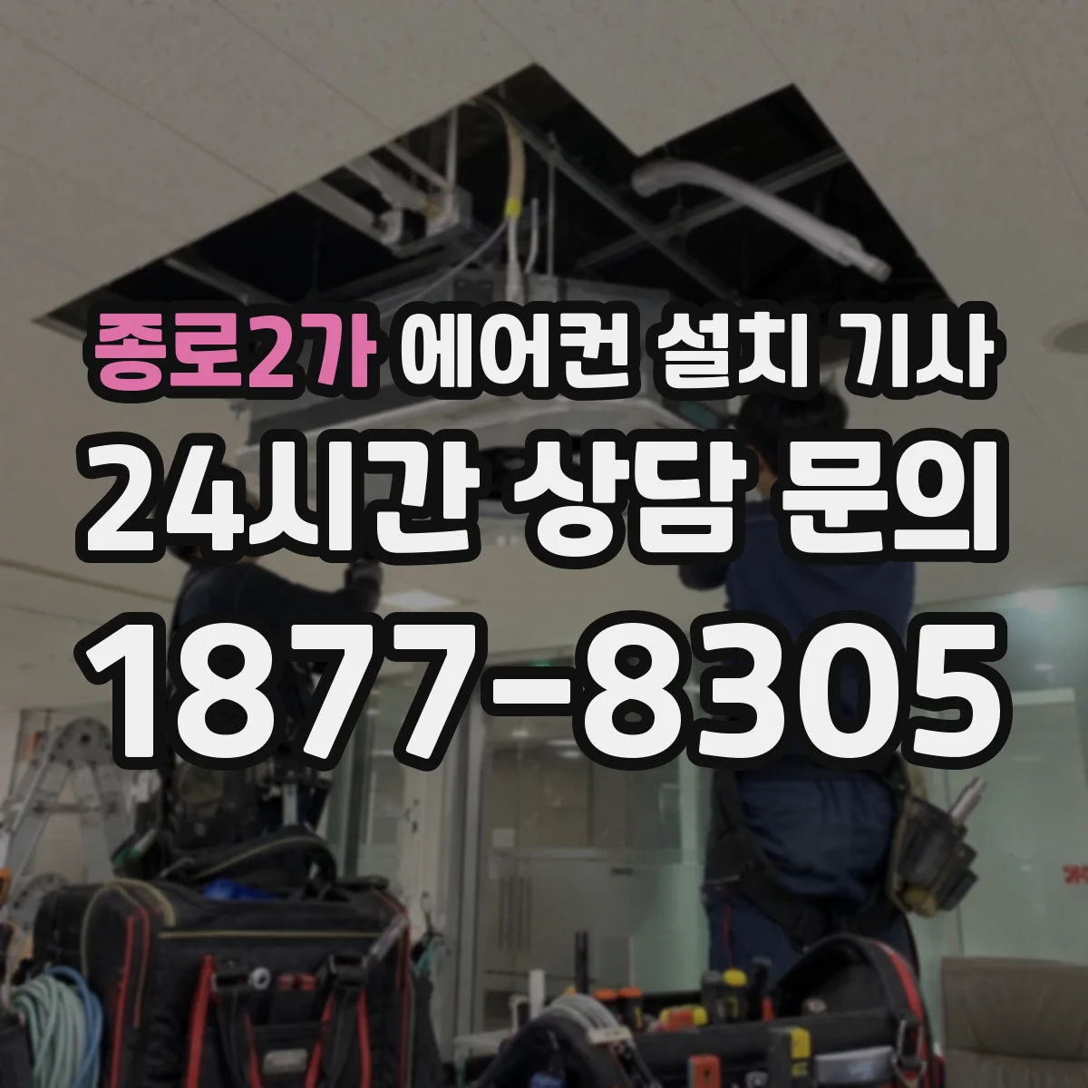 종로2가 에어컨 설치 기사