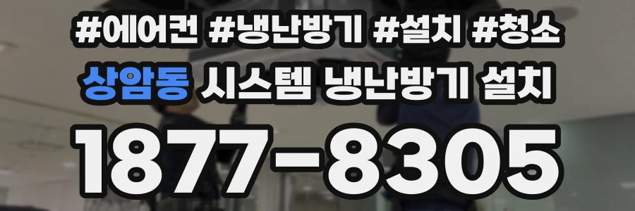 상암동 시스템 냉난방기 설치