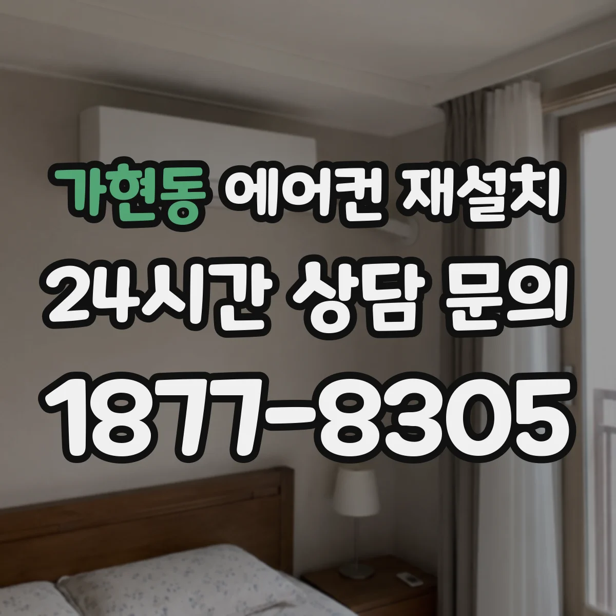 가현동 에어컨 재설치