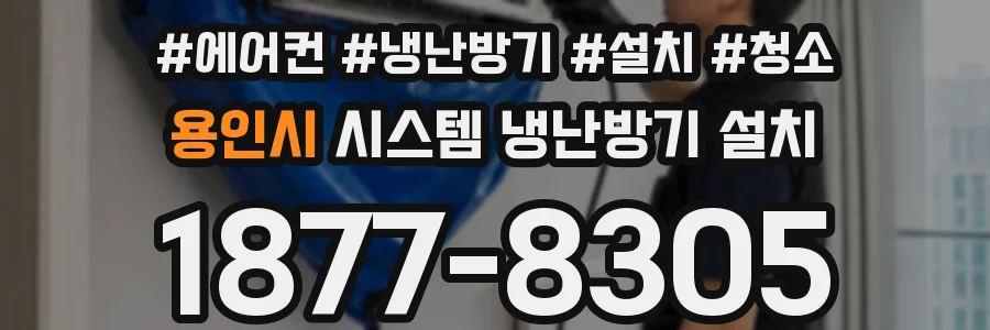 용인시 시스템 냉난방기 설치