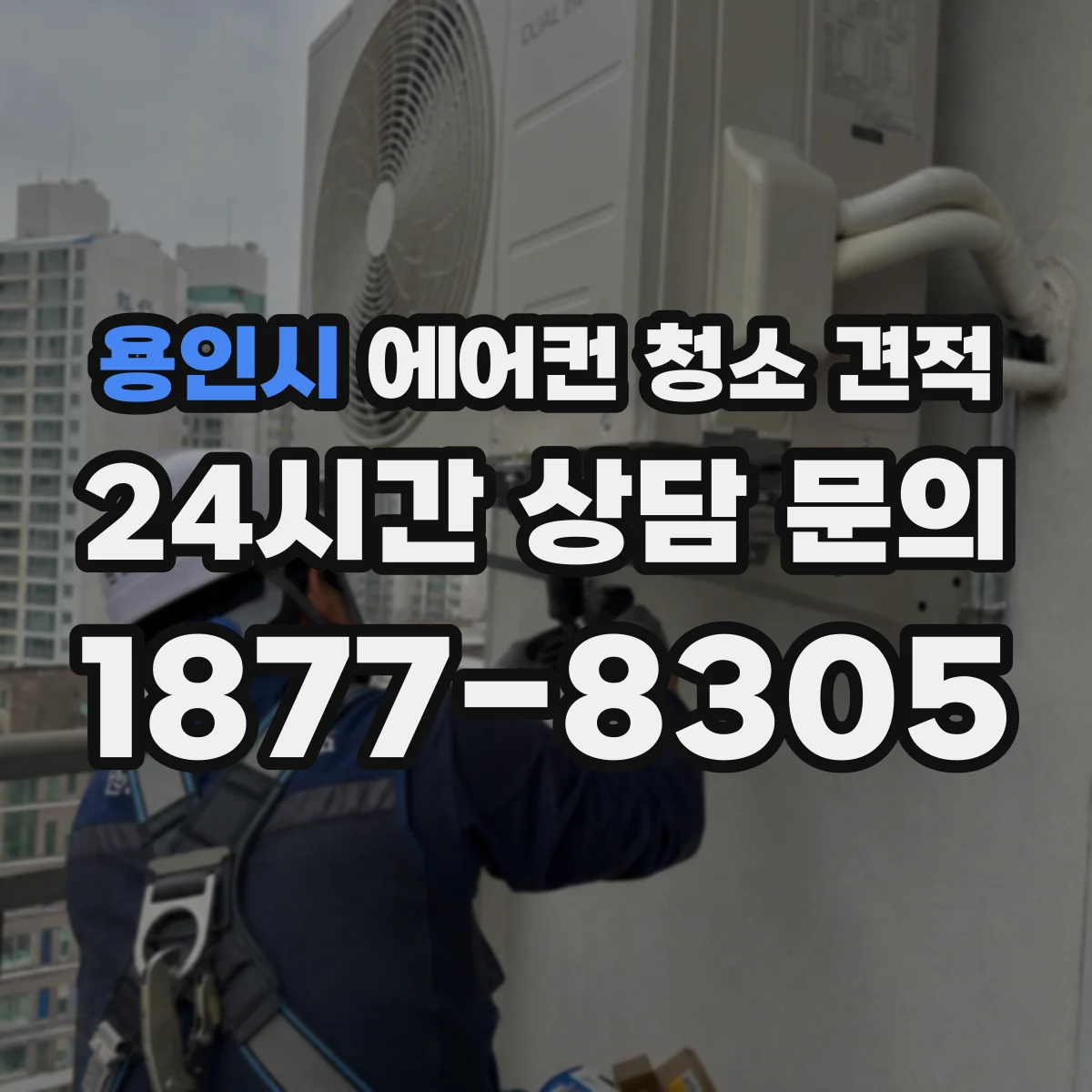 용인시 에어컨 청소 견적