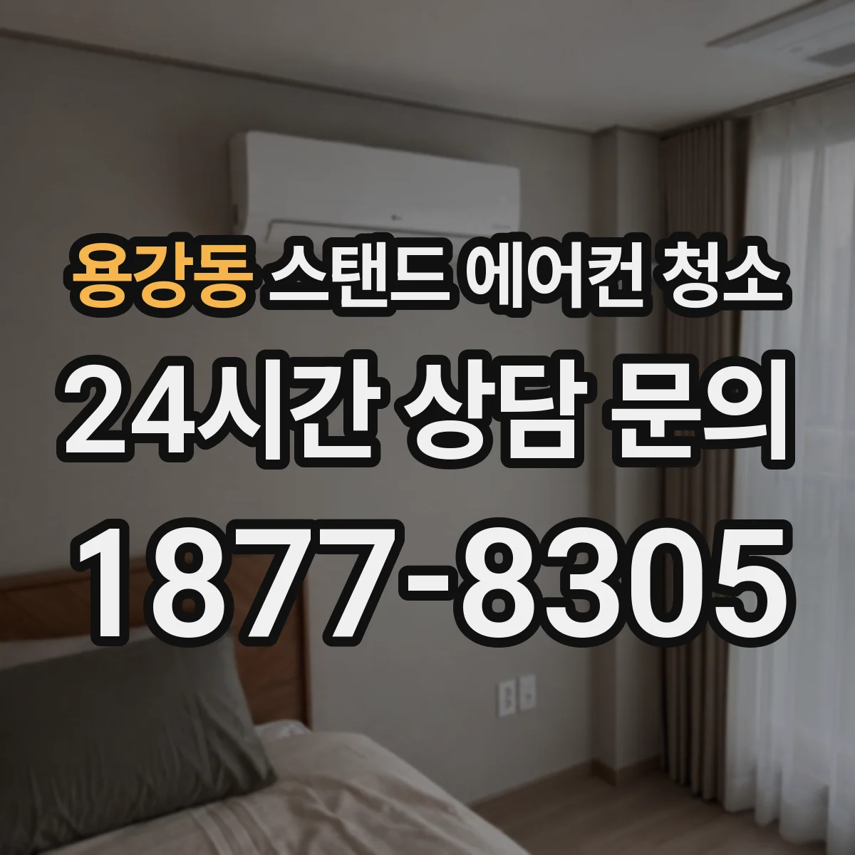 용강동 스탠드 에어컨 청소