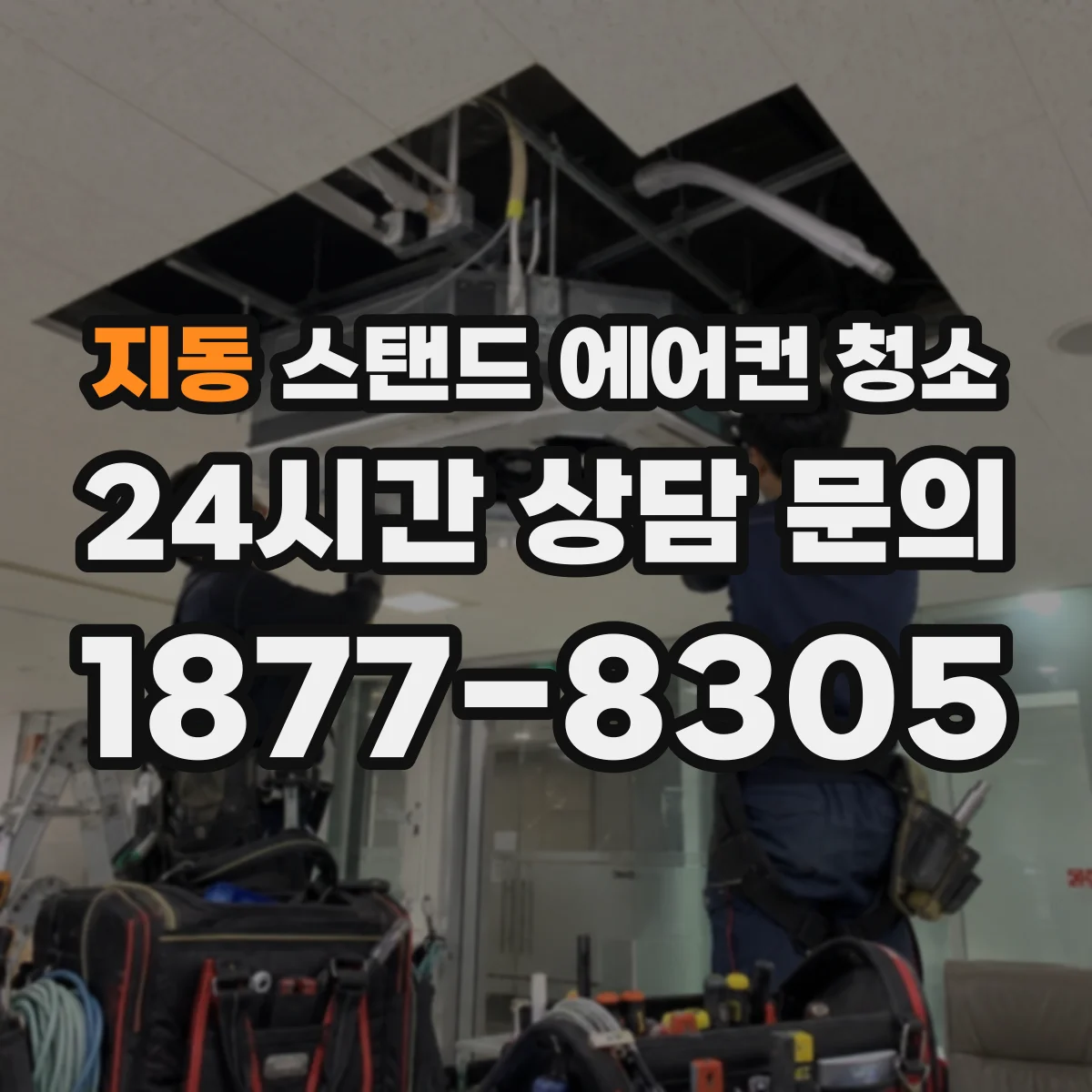지동 스탠드 에어컨 청소