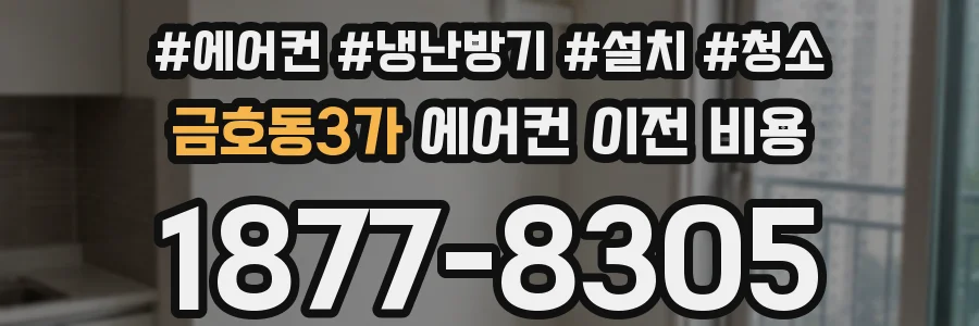 금호동3가 에어컨 이전 비용