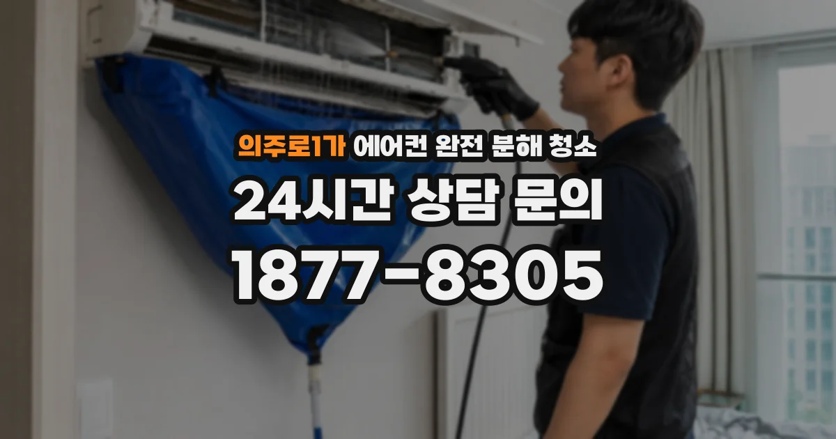 의주로1가 에어컨 완전 분해 청소