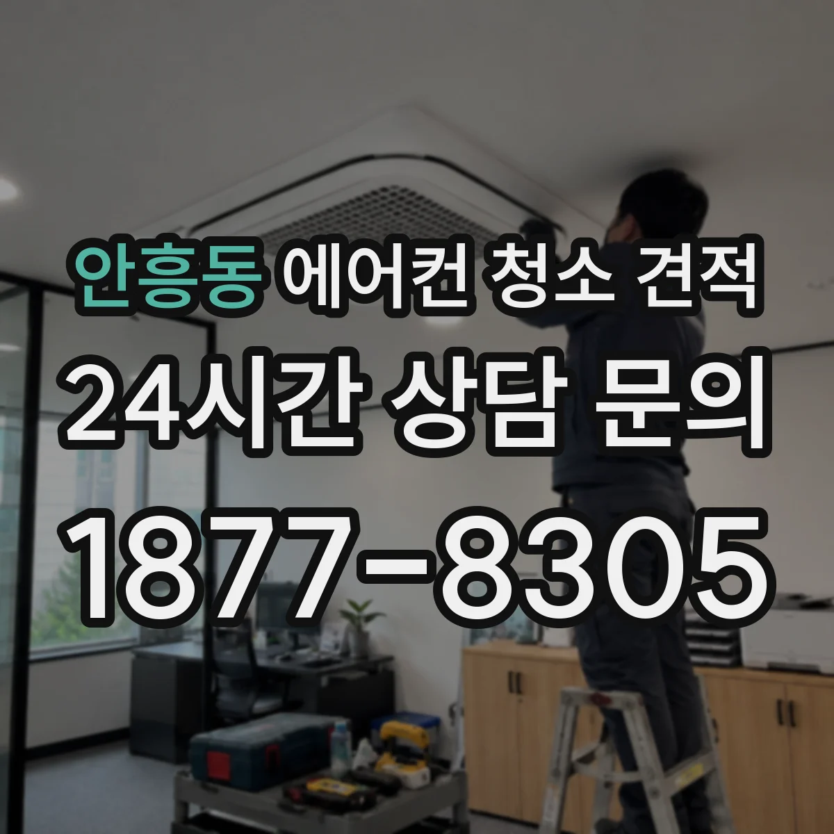 안흥동 에어컨 청소 견적