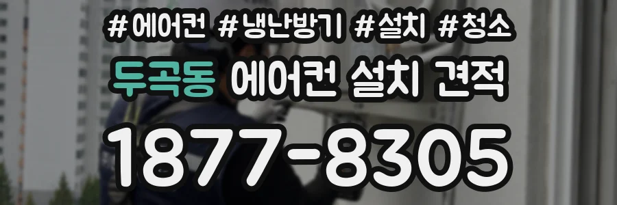 두곡동 에어컨 설치 견적