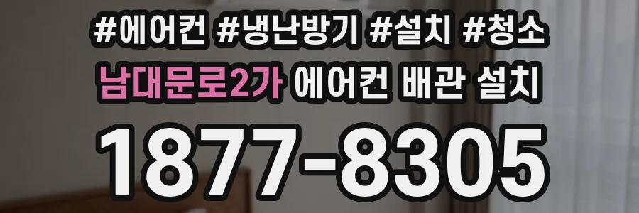 남대문로2가 에어컨 배관 설치