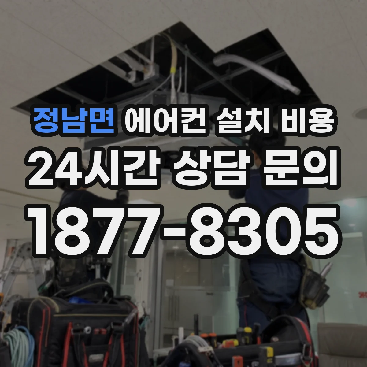 정남면 에어컨 설치 비용