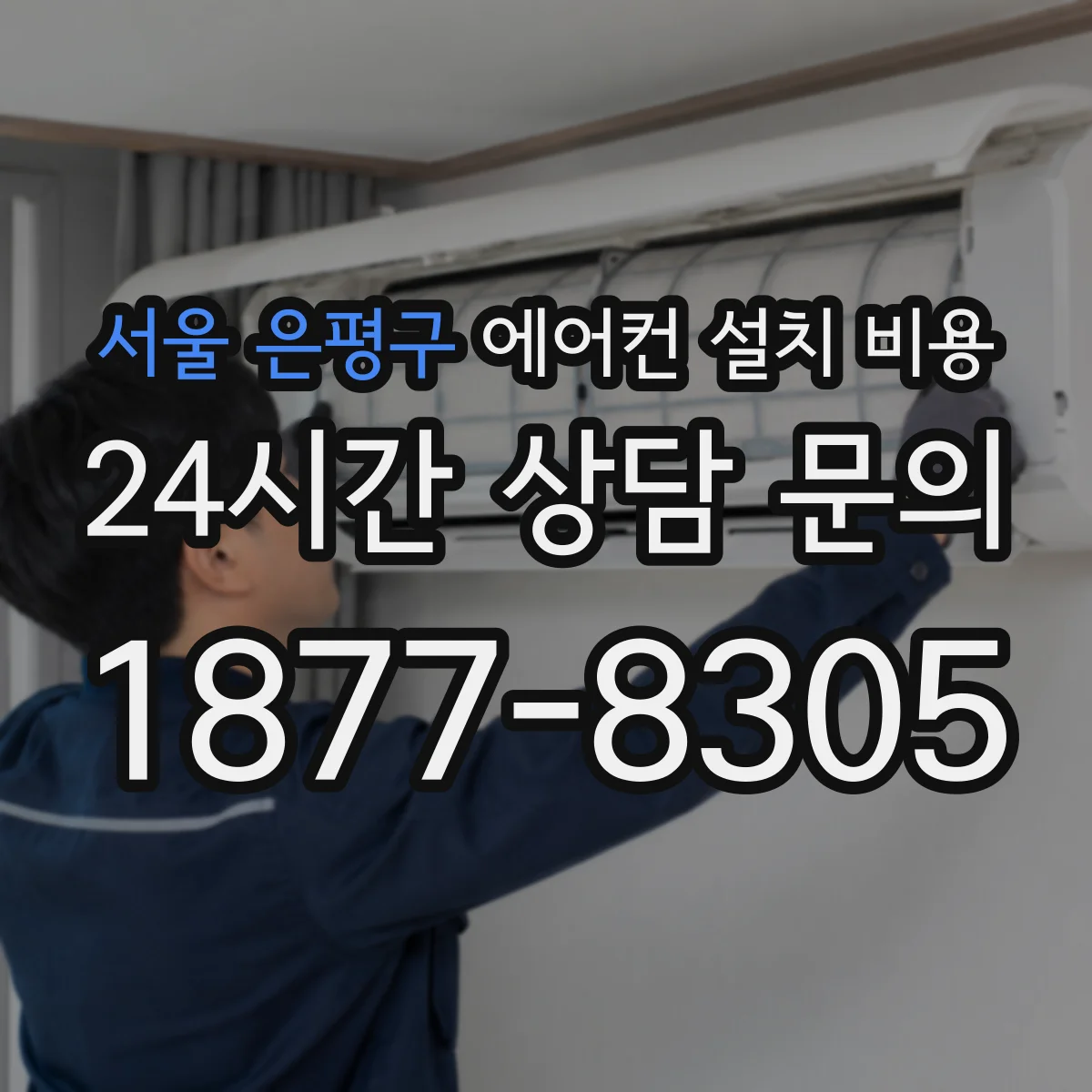 서울 은평구 에어컨 설치 비용