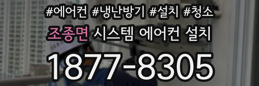 조종면 시스템 에어컨 설치