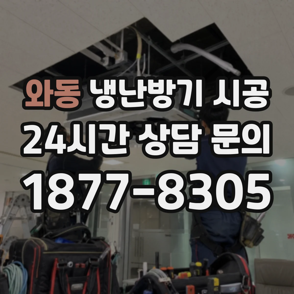 와동 냉난방기 시공