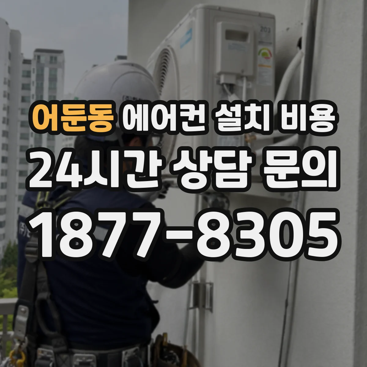 어둔동 에어컨 설치 비용