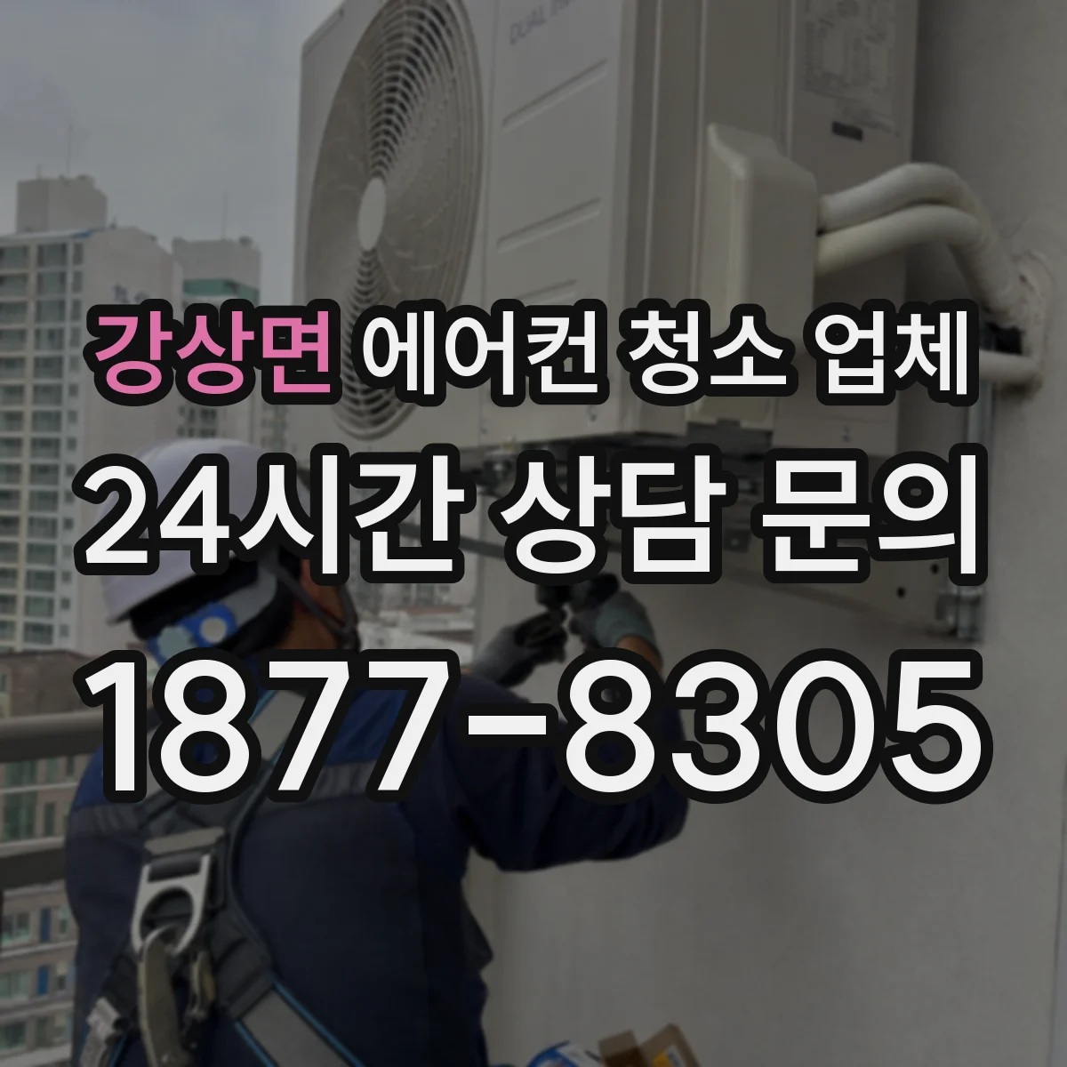 강상면 에어컨 청소 업체