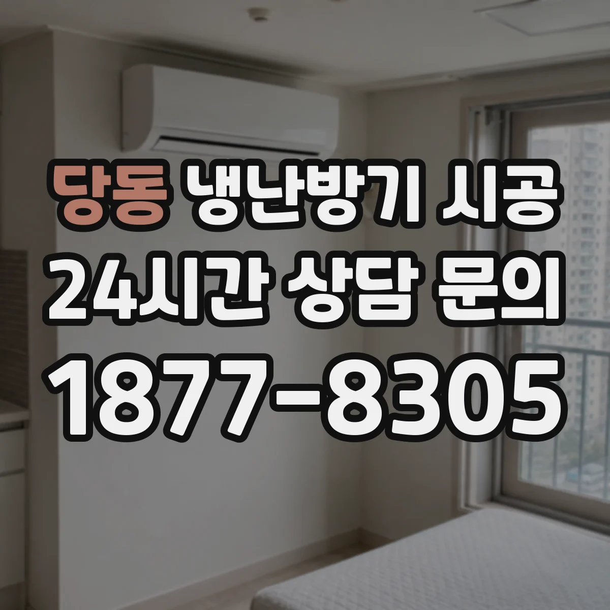 당동 냉난방기 시공