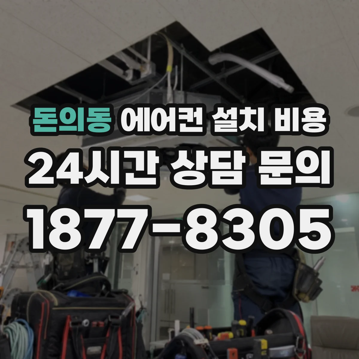 돈의동 에어컨 설치 비용
