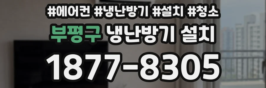 부평구 냉난방기 설치