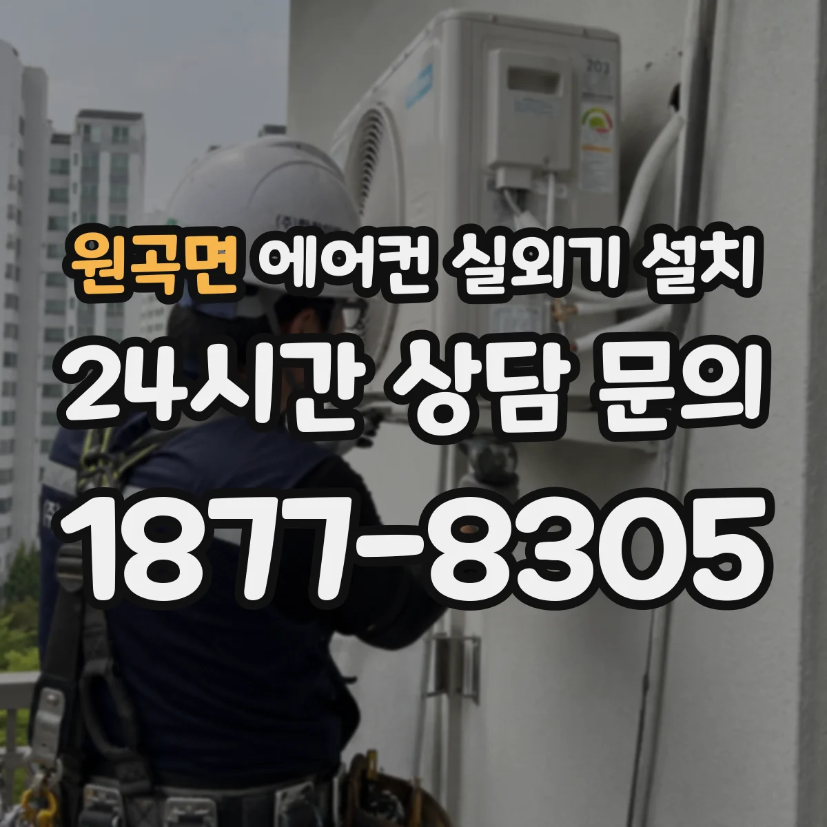 원곡면 에어컨 실외기 설치