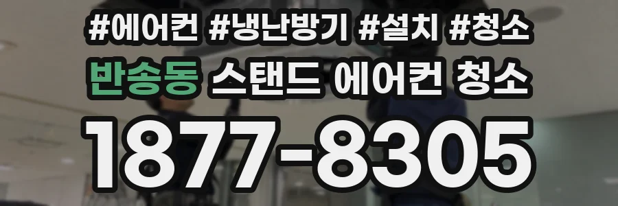 반송동 스탠드 에어컨 청소