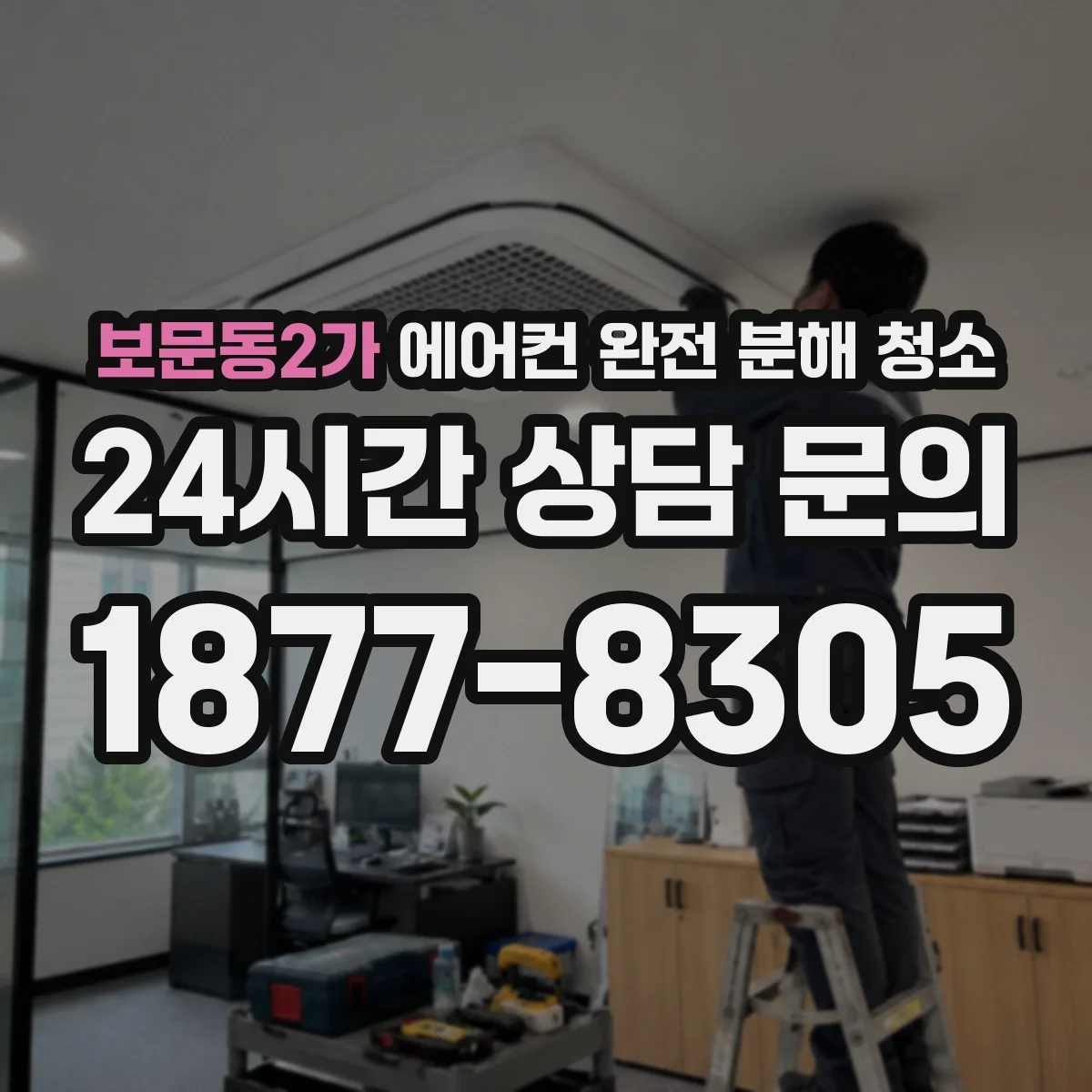 보문동2가 에어컨 완전 분해 청소