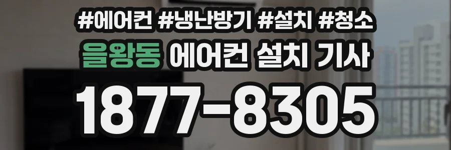 을왕동 에어컨 설치 기사