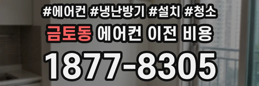금토동 에어컨 이전 비용