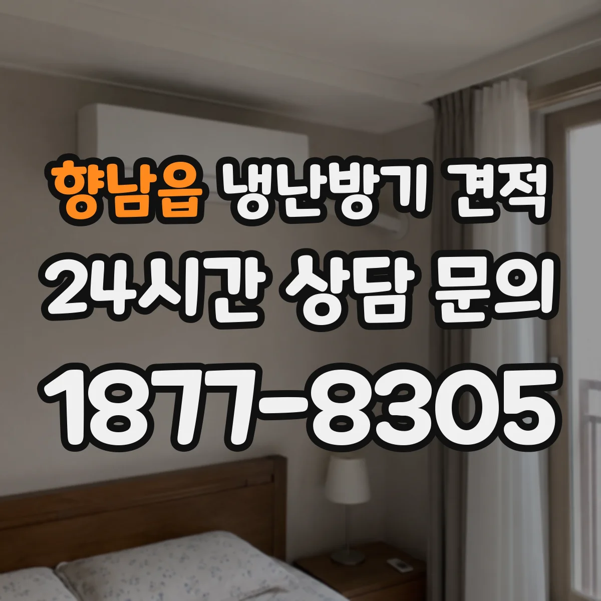 향남읍 냉난방기 견적