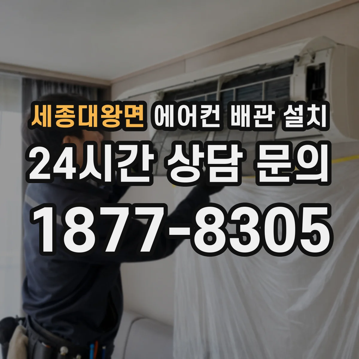세종대왕면 에어컨 배관 설치