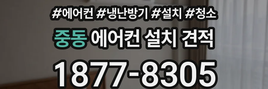 중동 에어컨 설치 견적