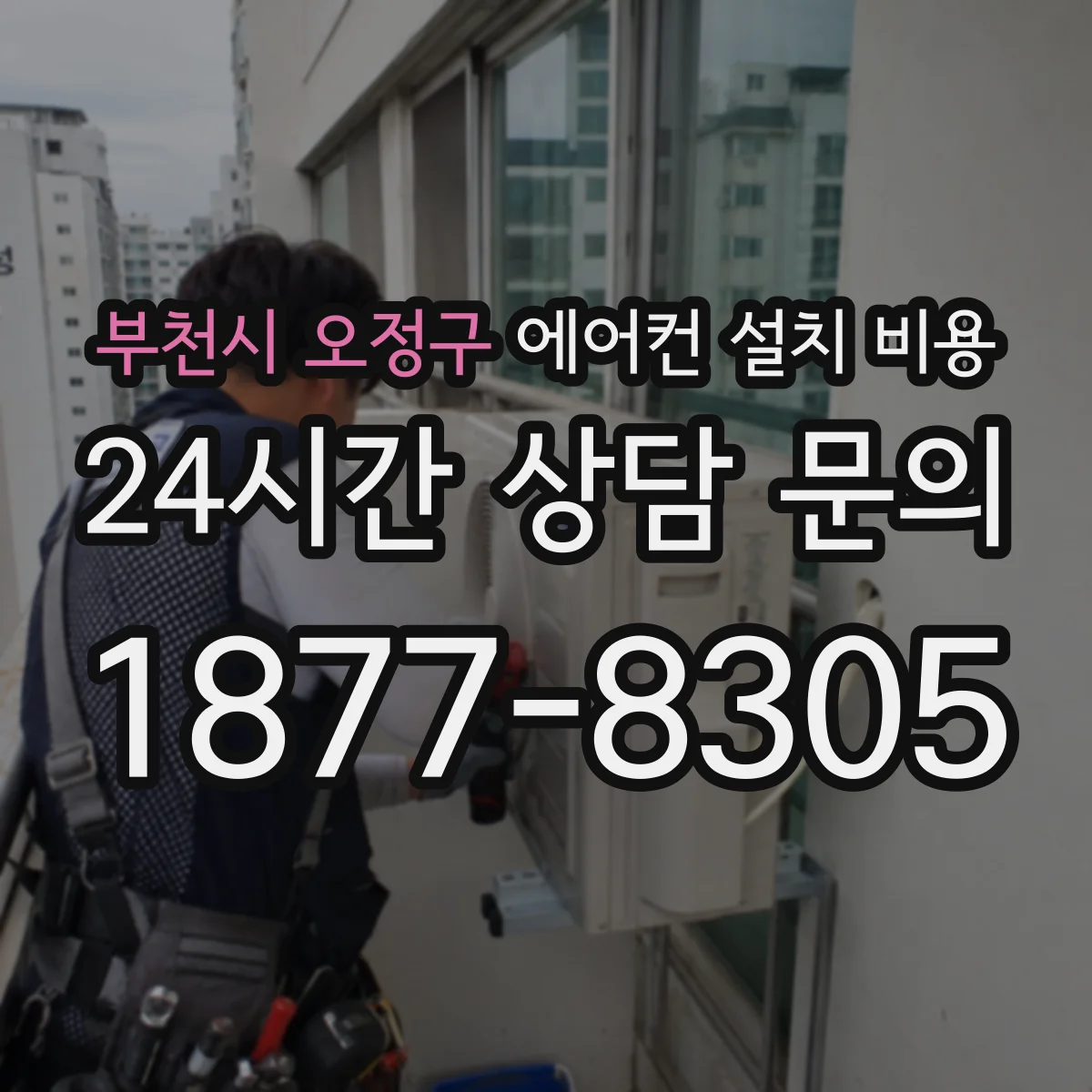 부천시 오정구 에어컨 설치 비용
