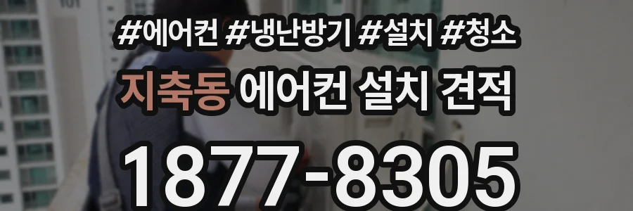 지축동 에어컨 설치 견적