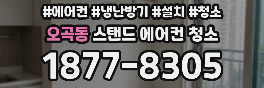 오곡동 스탠드 에어컨 청소
