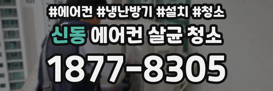 신동 에어컨 살균 청소