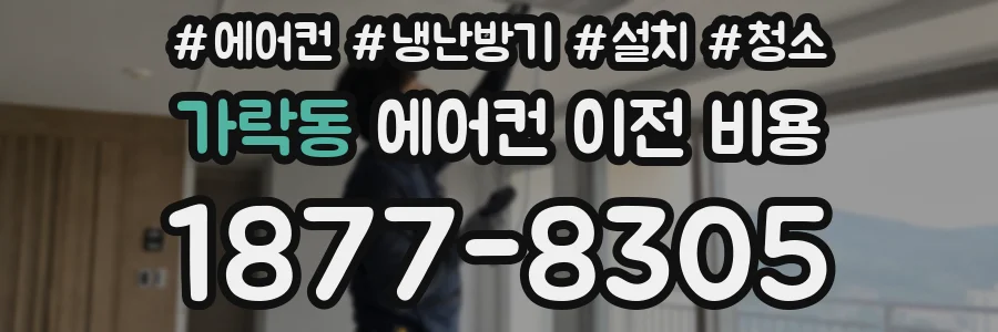 가락동 에어컨 이전 비용