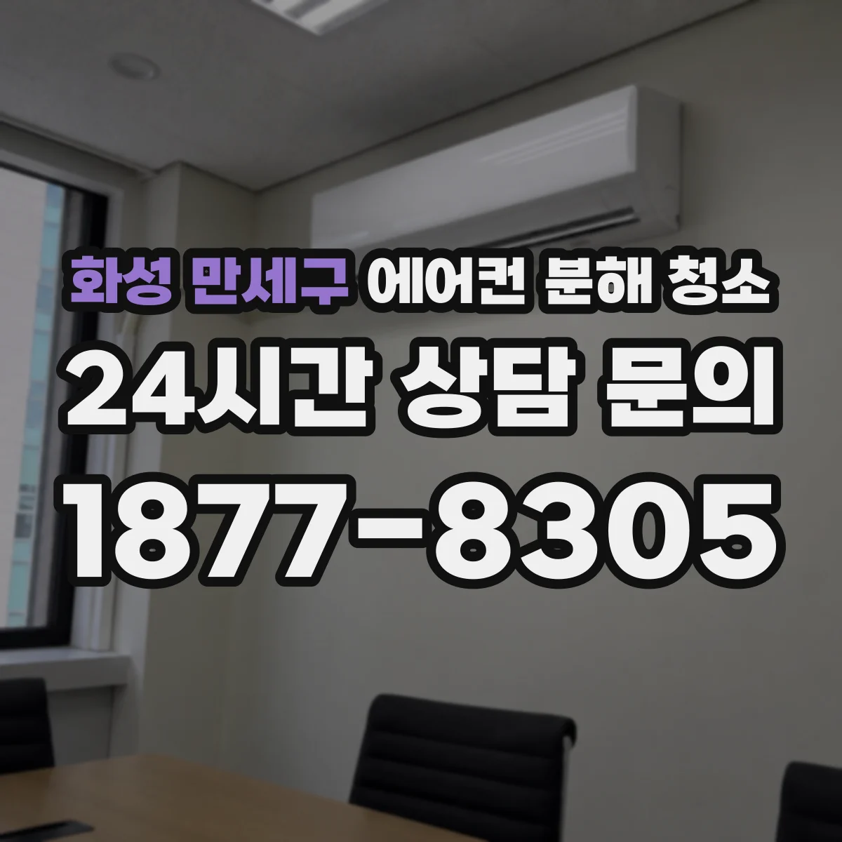 화성 만세구 에어컨 분해 청소
