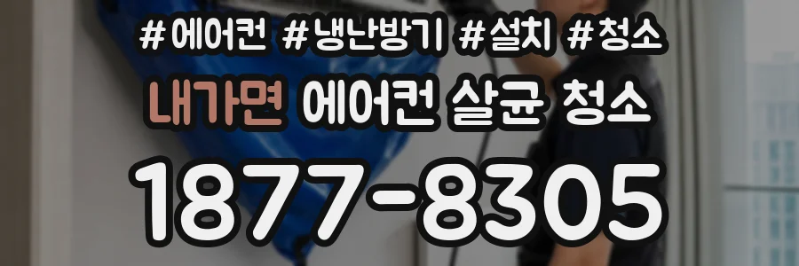 내가면 에어컨 살균 청소
