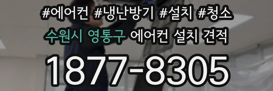 수원시 영통구 에어컨 설치 견적