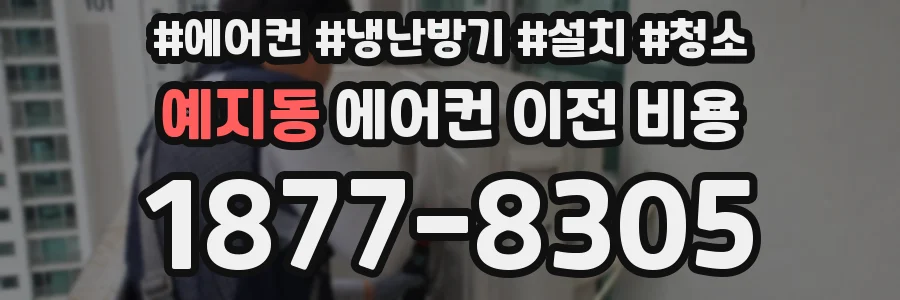 예지동 에어컨 이전 비용