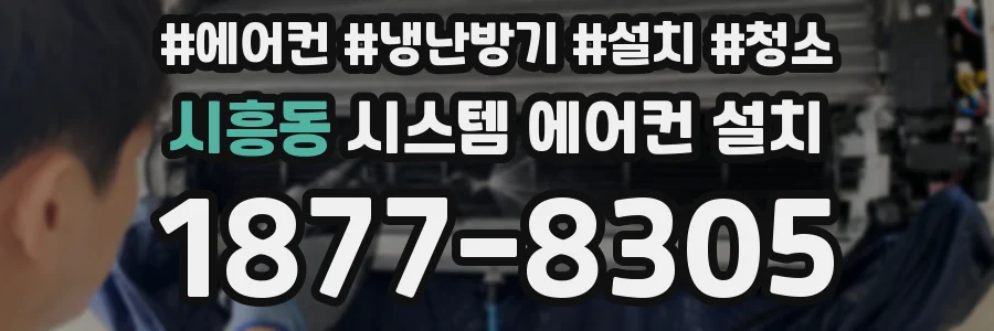 시흥동 시스템 에어컨 설치