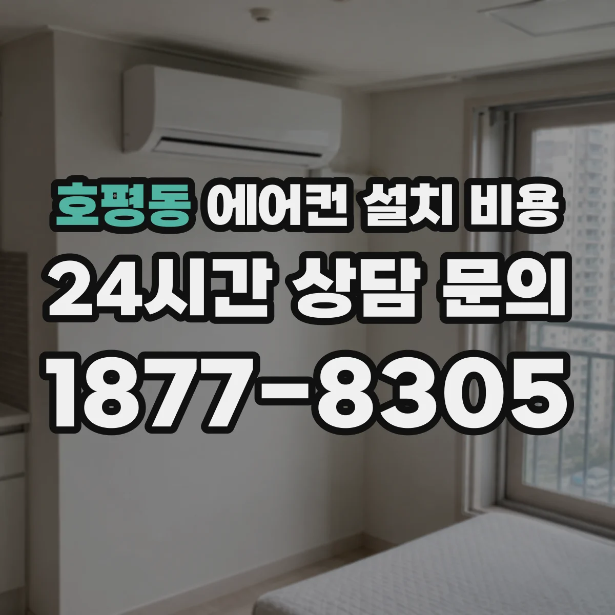호평동 에어컨 설치 비용