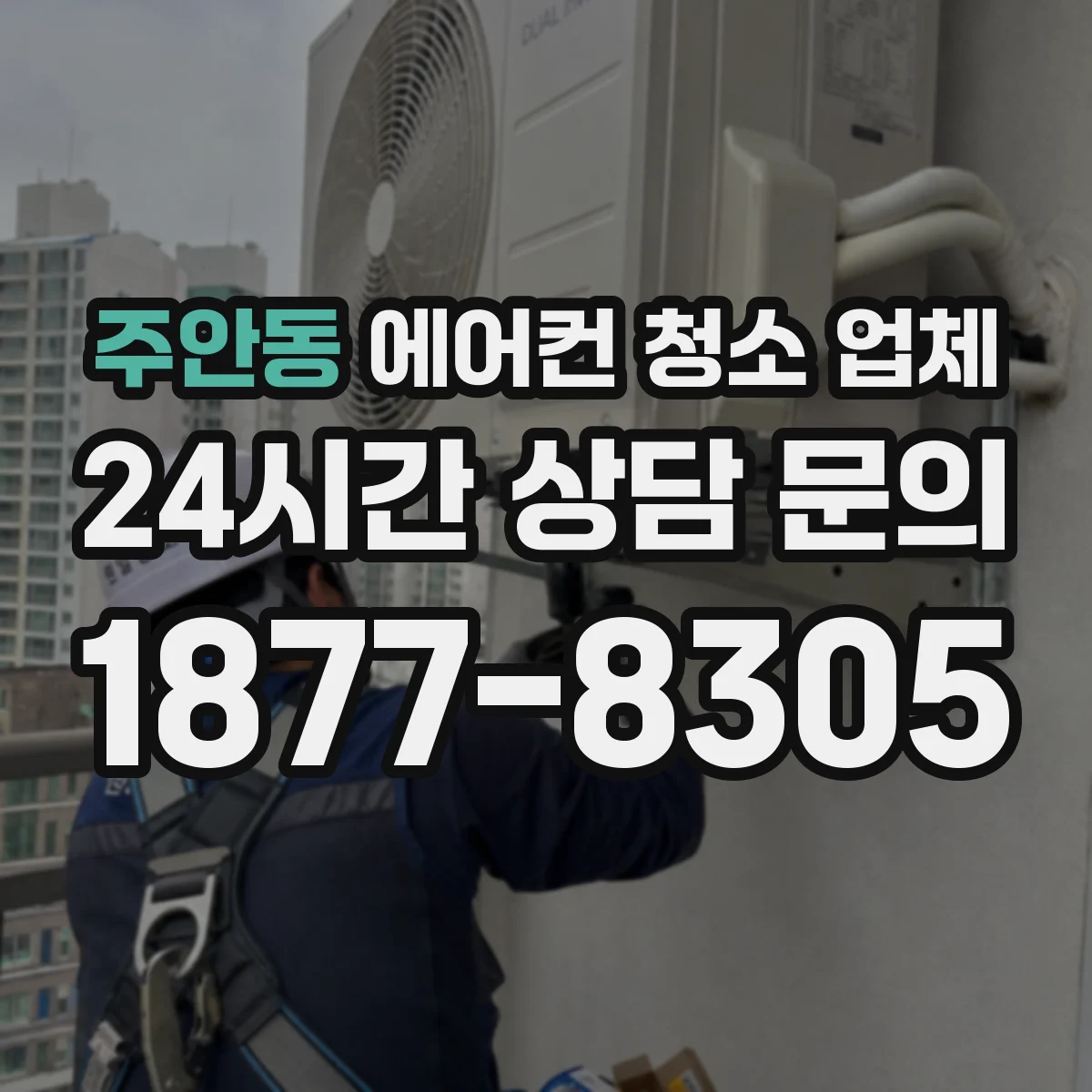 주안동 에어컨 청소 업체
