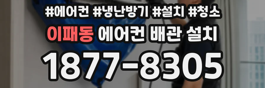 이패동 에어컨 배관 설치