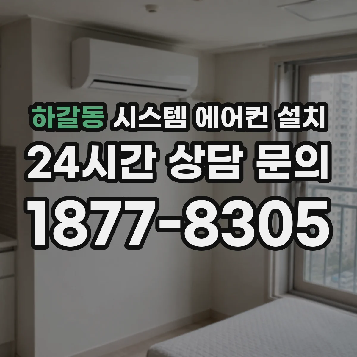 하갈동 시스템 에어컨 설치