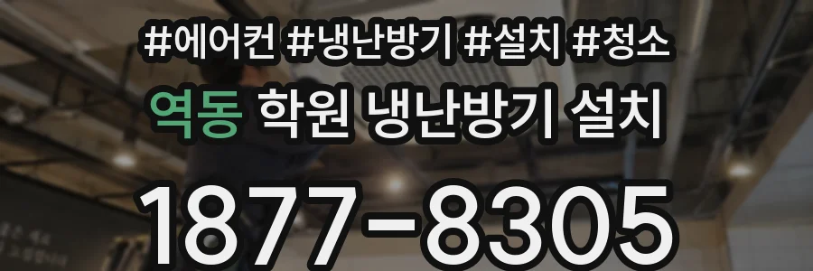 역동 학원 냉난방기 설치