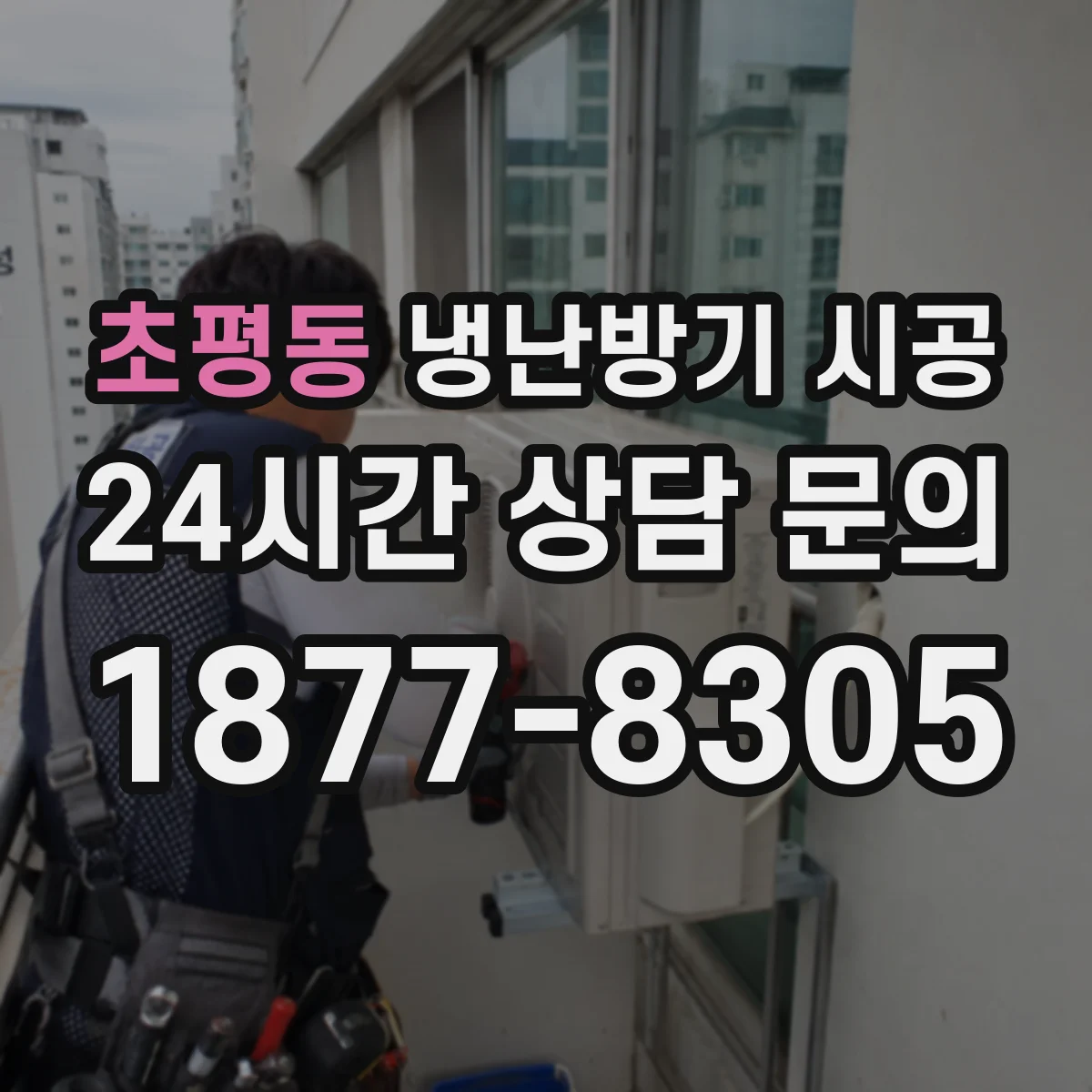 초평동 냉난방기 시공