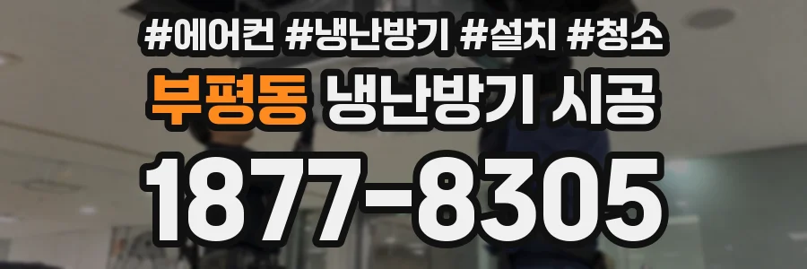 부평동 냉난방기 시공
