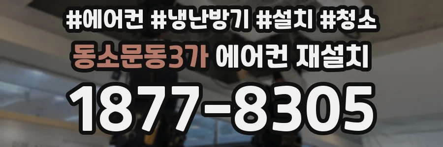 동소문동3가 에어컨 재설치