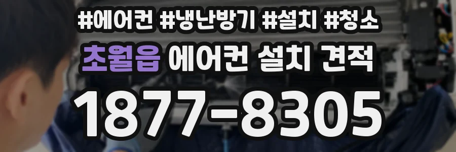초월읍 에어컨 설치 견적