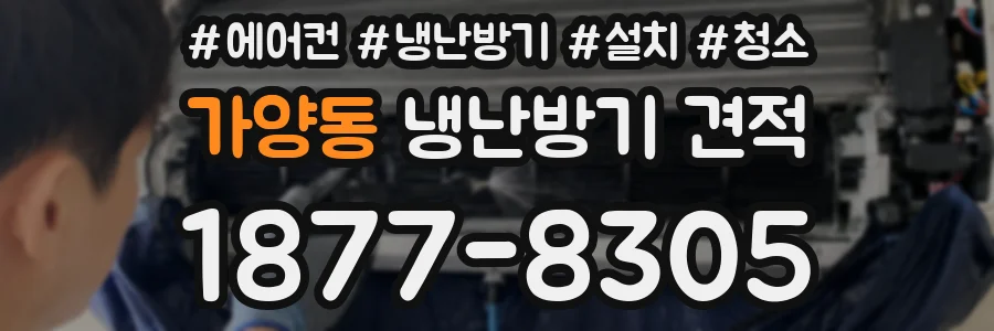 가양동 냉난방기 견적