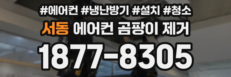 서동 에어컨 곰팡이 제거